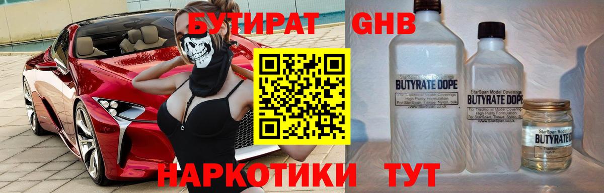 БУТИРАТ  БУТИРАТ бутандиол  Вход с VPN  Переславль-Залесский 