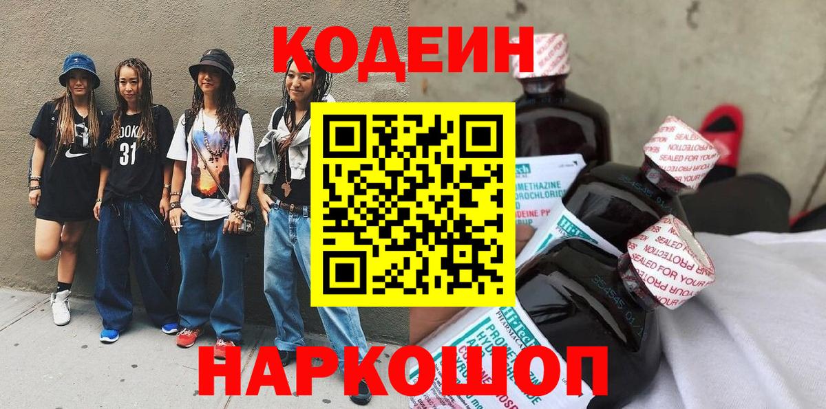 Переславль-Залесский  Кодеиновый сироп Lean Purple Drank  Вход с VPN 